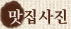 맛집사진