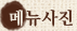 메뉴사진