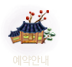 예약안내