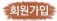 회원가입