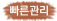 빠른관리자