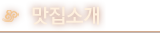 맛집소개