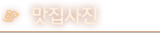 맛집사진