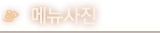 메뉴사진