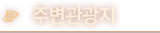 주변관광지