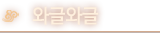 와글와글